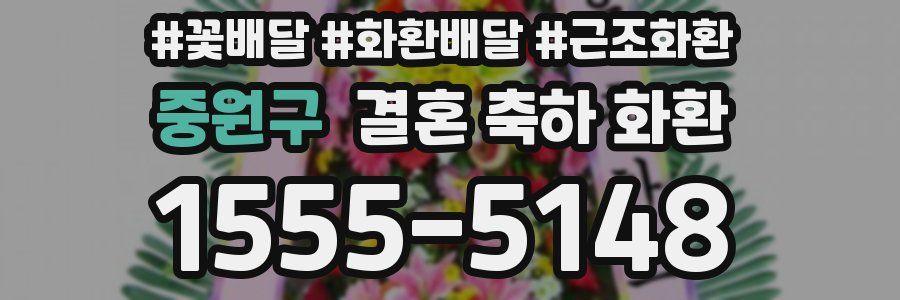 중원구 결혼 축하 화환
