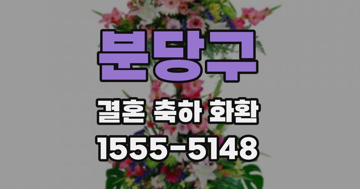 분당구 결혼 축하 화환