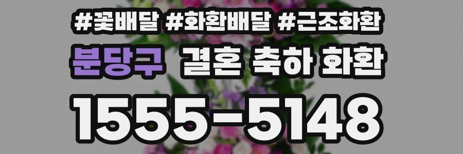 분당구 결혼 축하 화환