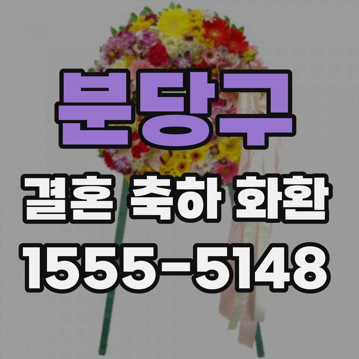 분당구 결혼 축하 화환