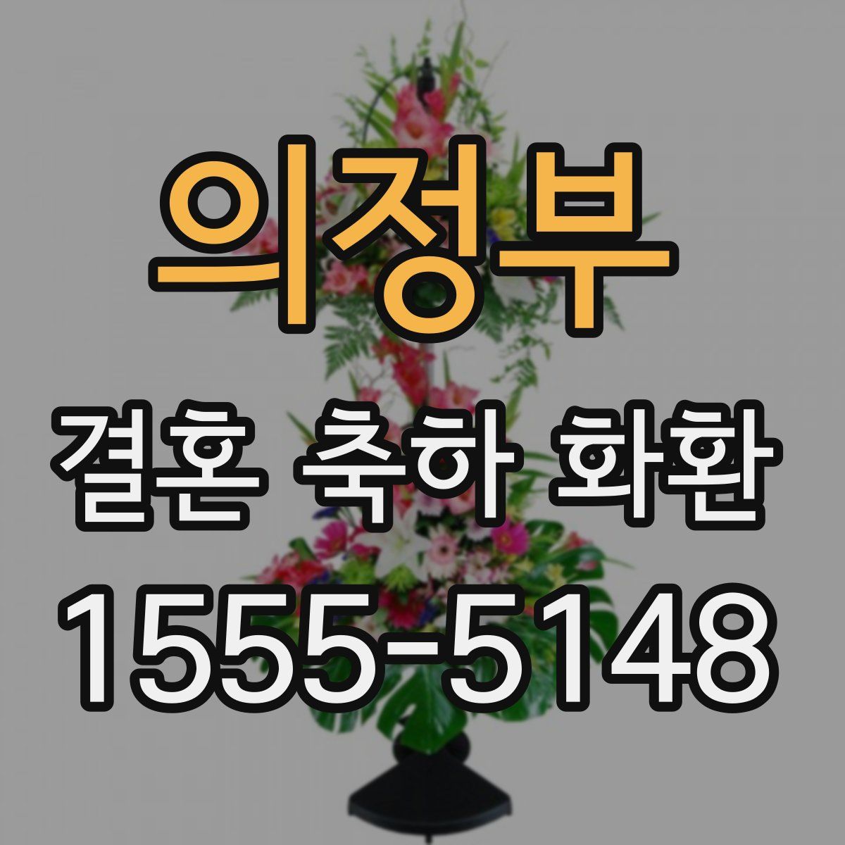 의정부 결혼 축하 화환