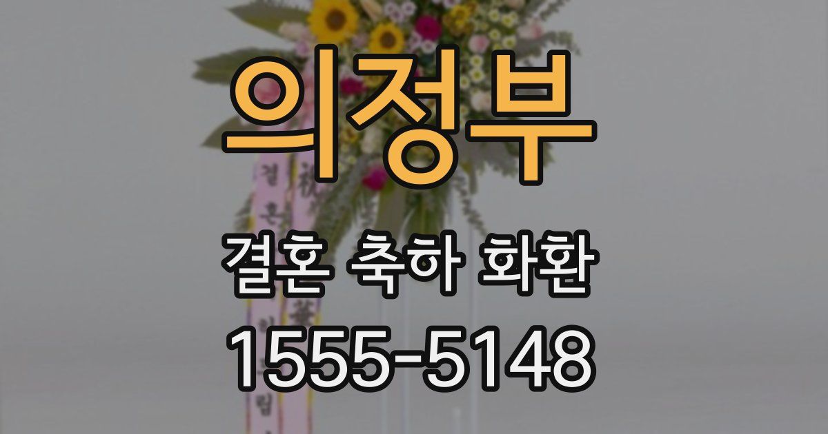 의정부 결혼 축하 화환