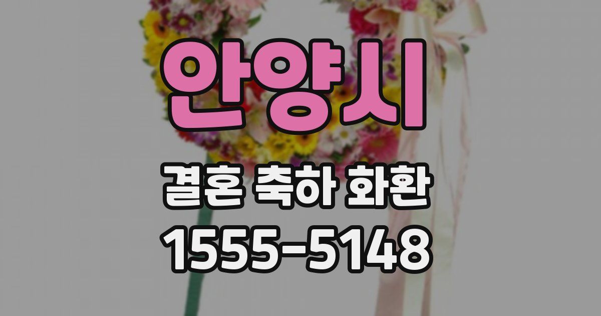 안양시 결혼 축하 화환