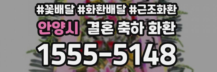안양시 결혼 축하 화환