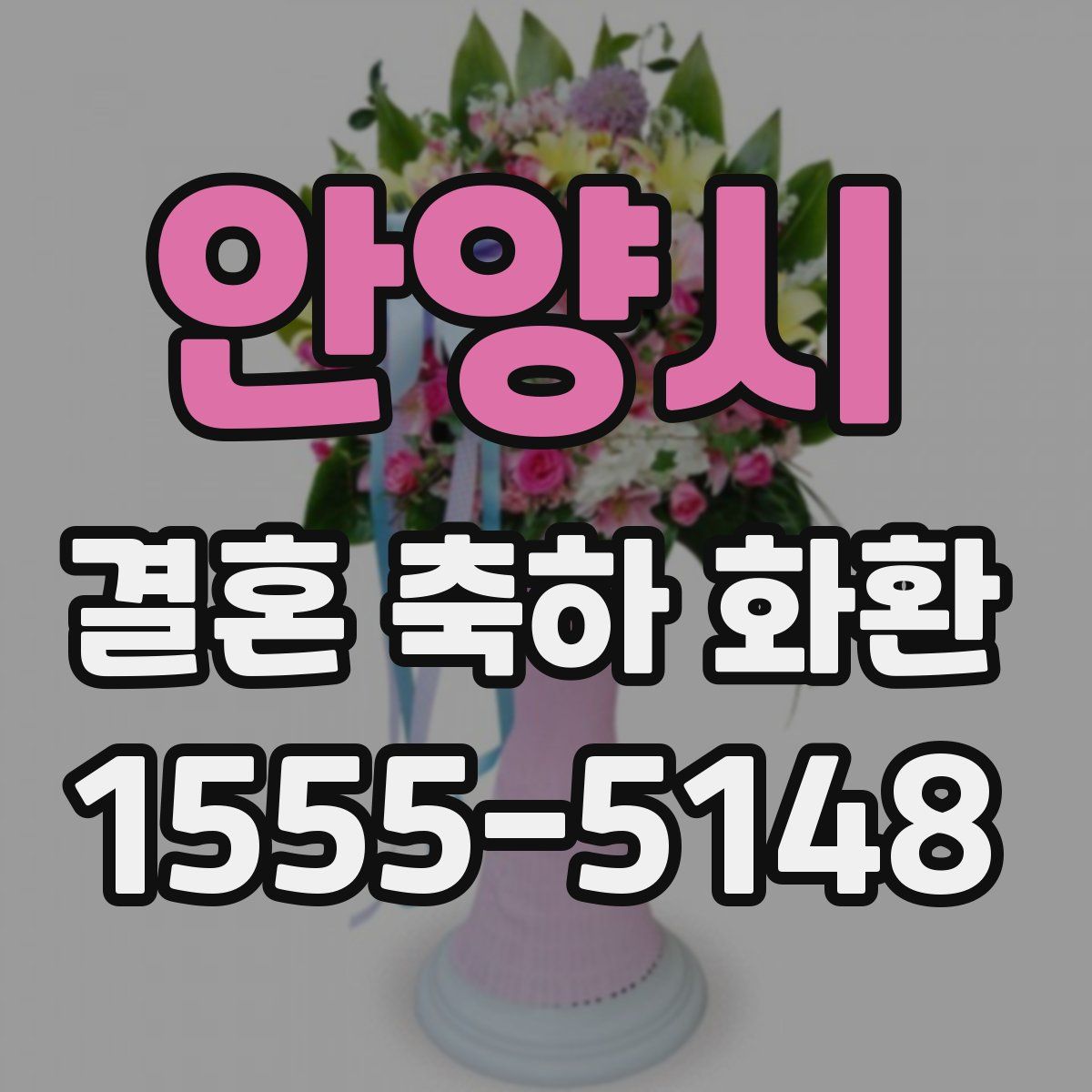 안양시 결혼 축하 화환