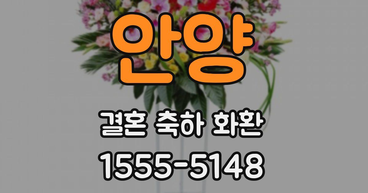 안양 결혼 축하 화환