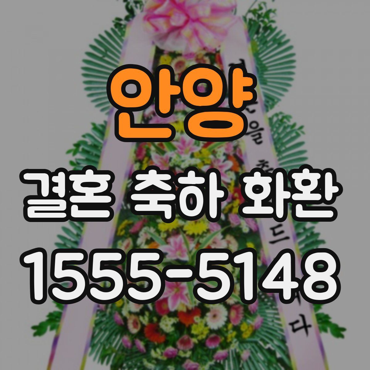 안양 결혼 축하 화환