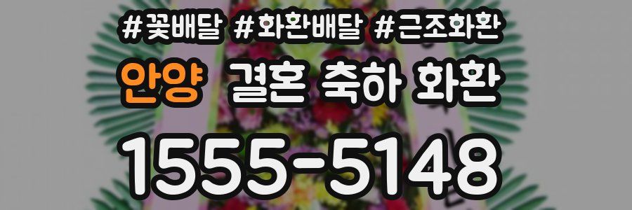 안양 결혼 축하 화환