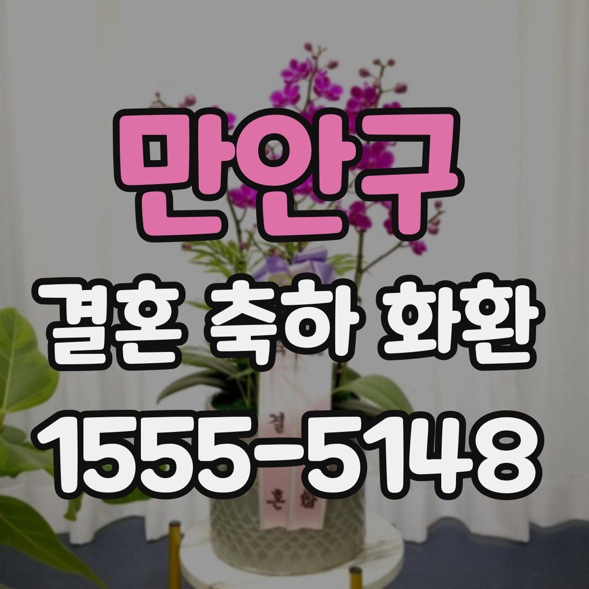 만안구 결혼 축하 화환 크기와 구성 선택 팁