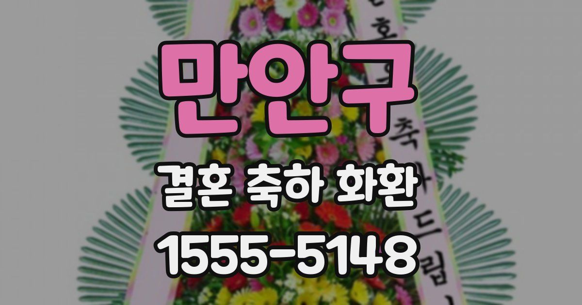 만안구 결혼 축하 화환