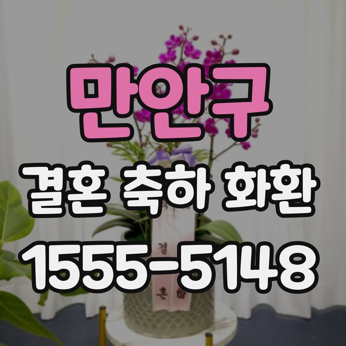 만안구 결혼 축하 화환