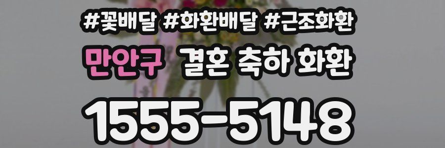 만안구 결혼 축하 화환