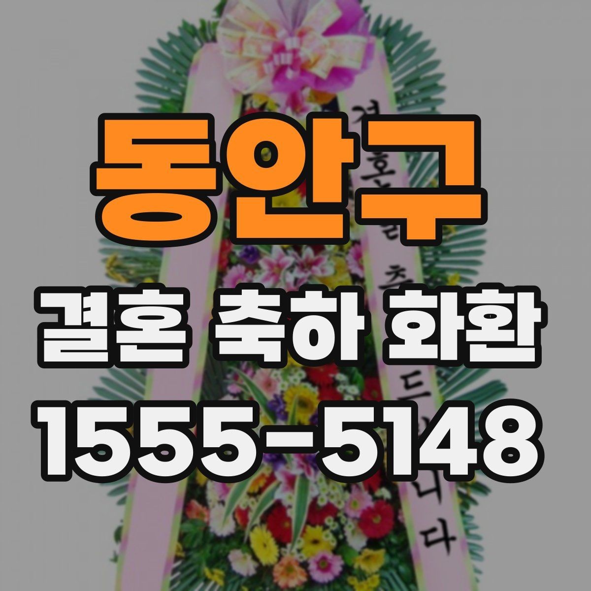 동안구 결혼 축하 화환 예약부터 전달까지 진행 순서