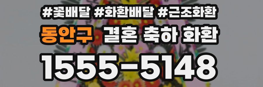 동안구 결혼 축하 화환