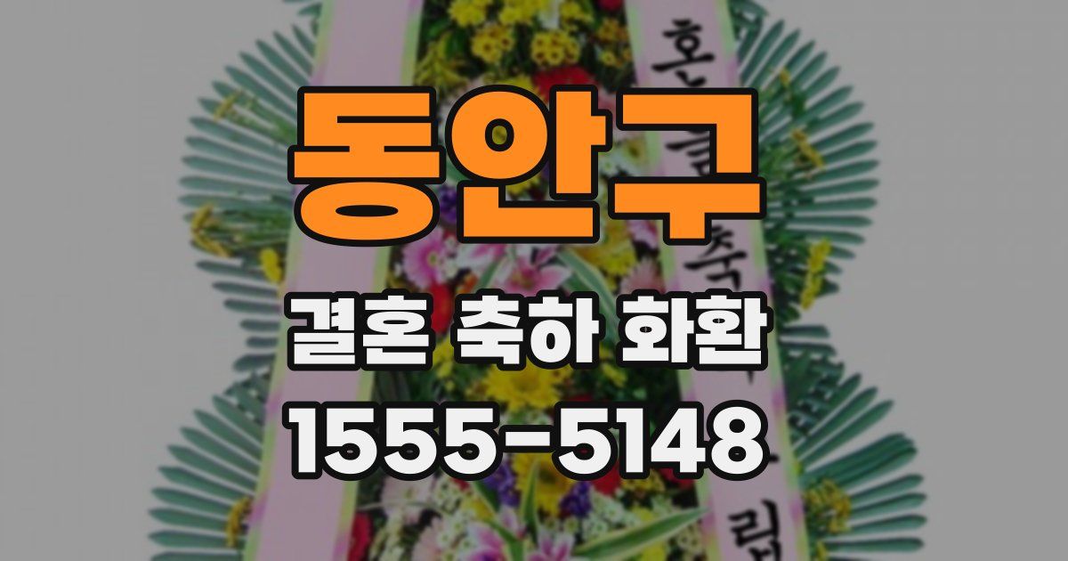 동안구 결혼 축하 화환