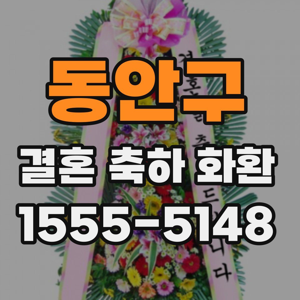 동안구 결혼 축하 화환