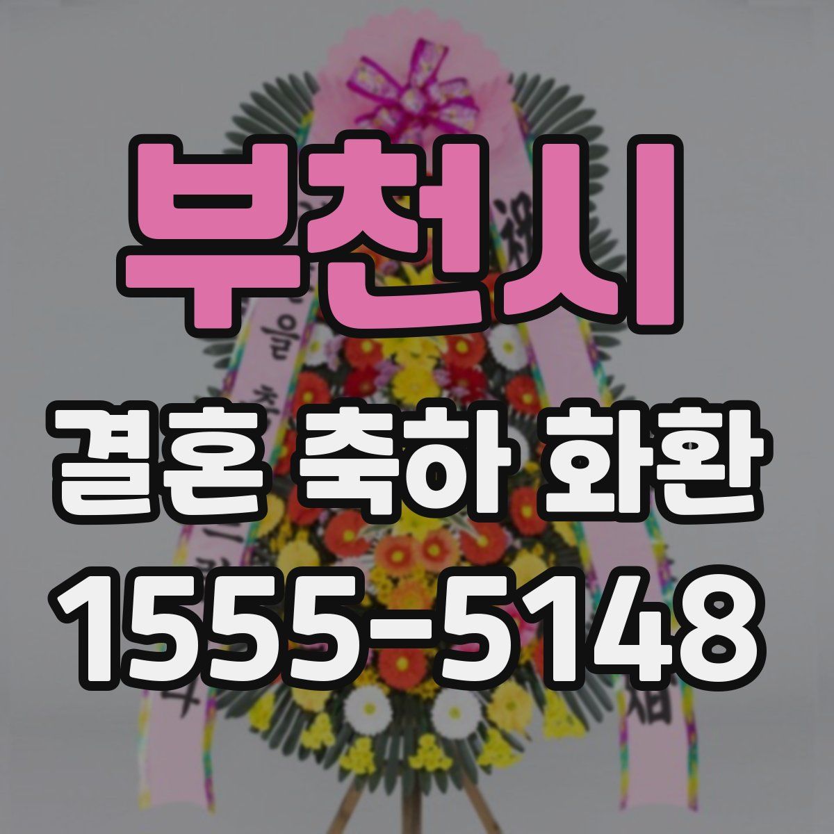 부천시 결혼 축하 화환