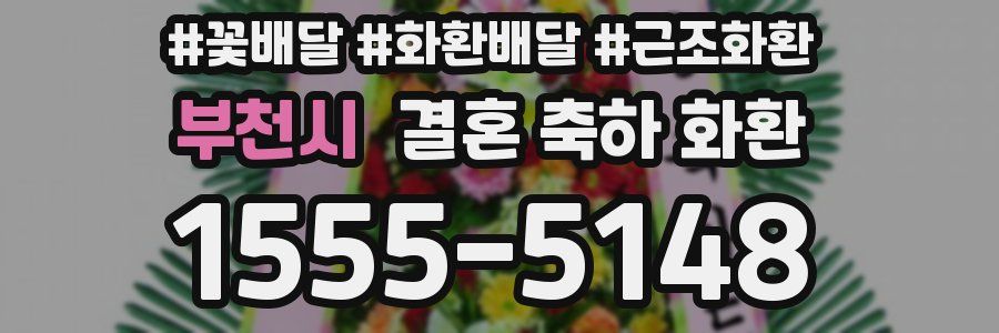 부천시 결혼 축하 화환