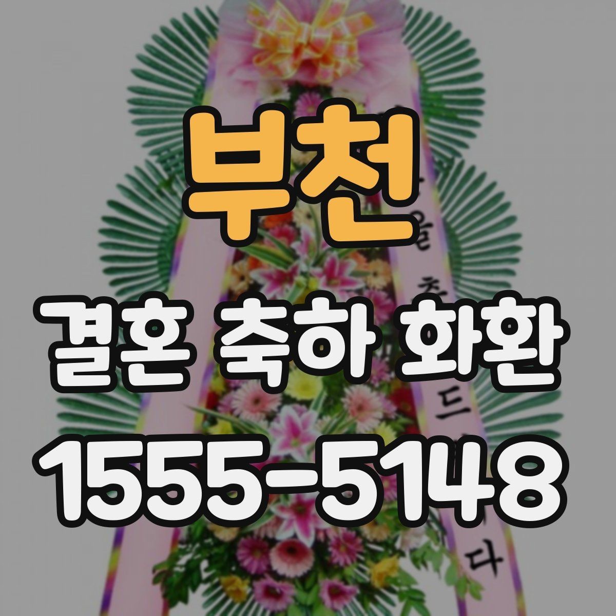 부천 결혼 축하 화환 주문 전 알아둘 점