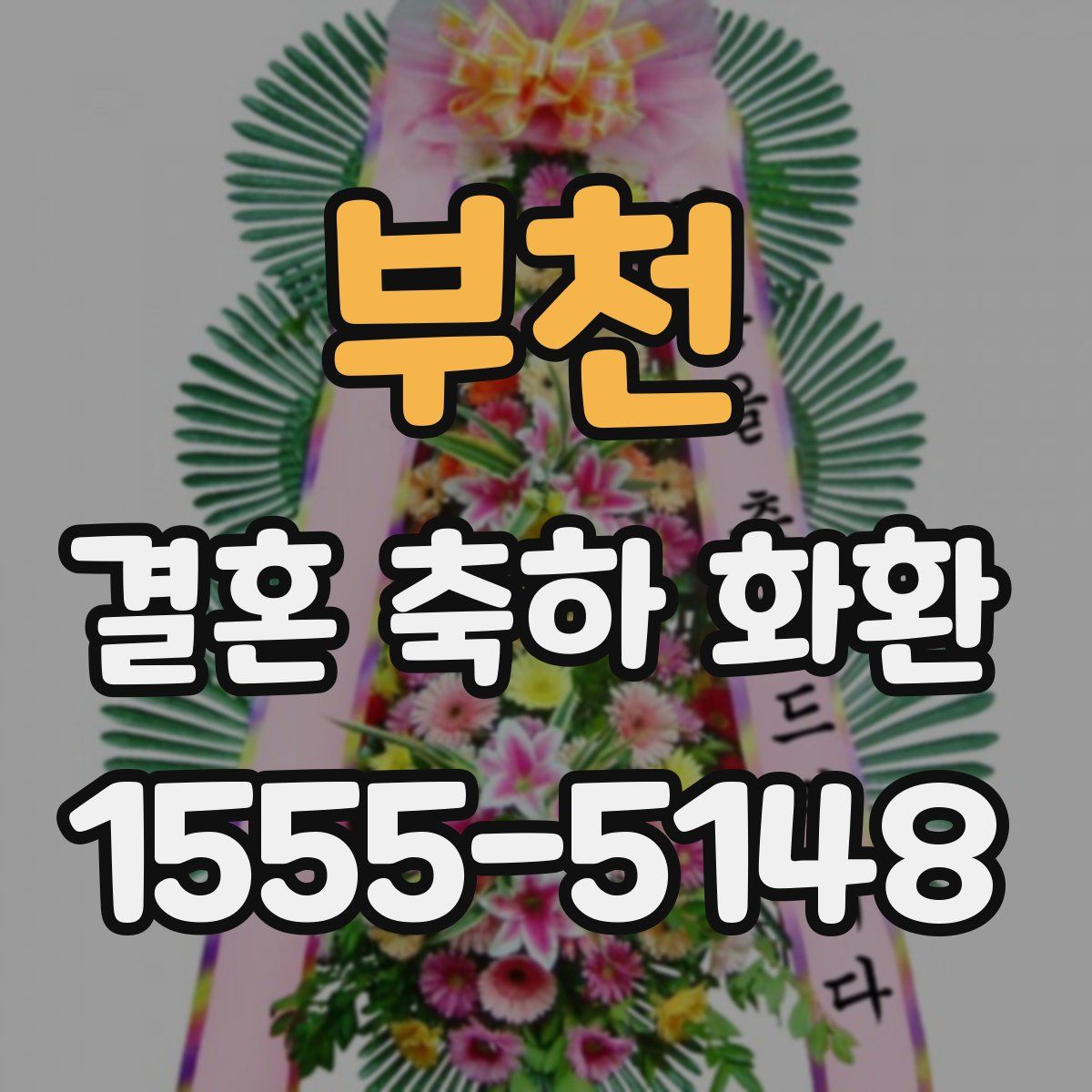 부천 결혼 축하 화환
