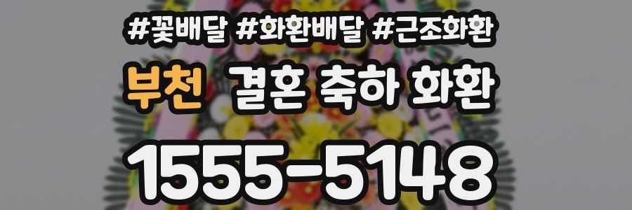 부천 결혼 축하 화환
