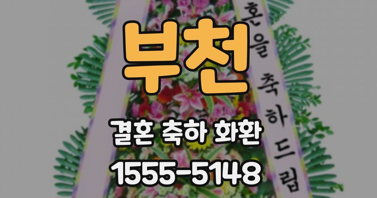 부천 결혼 축하 화환