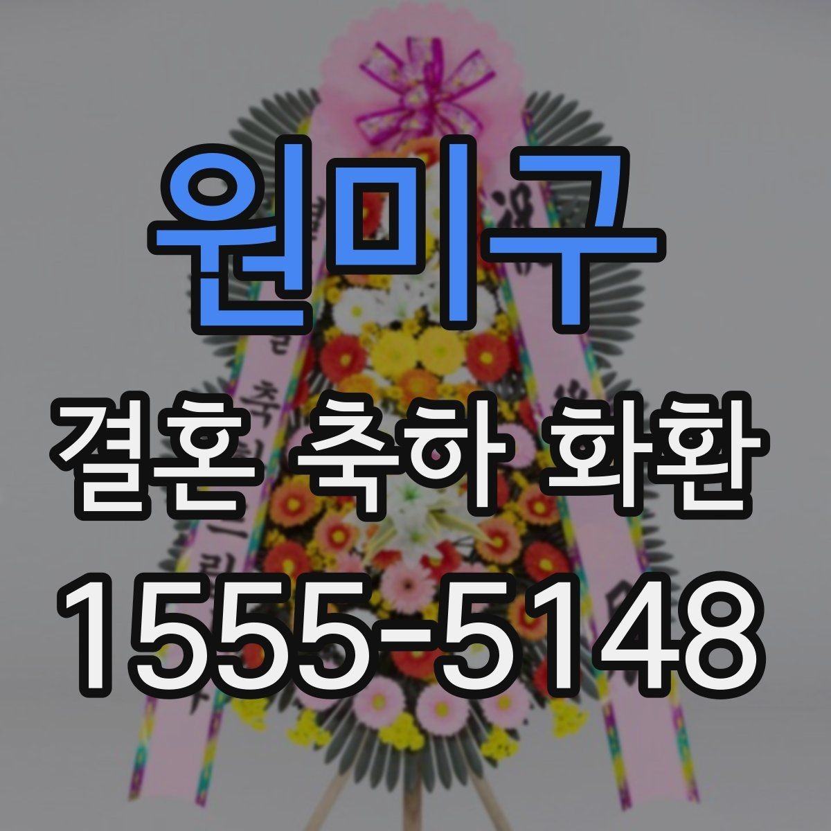원미구 결혼 축하 화환 실수 줄이는 체크리스트