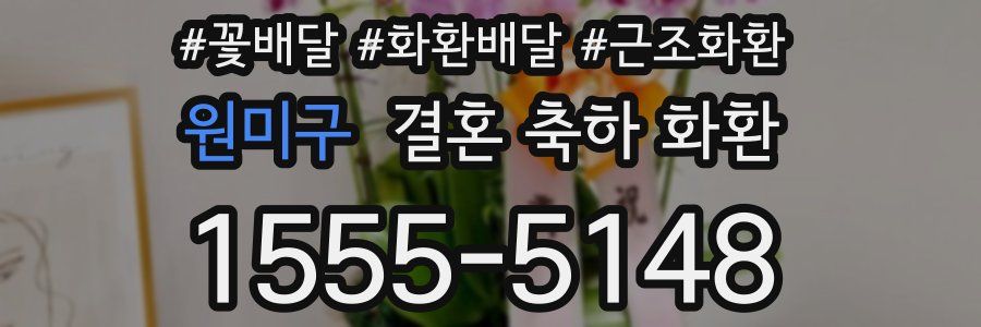 원미구 결혼 축하 화환