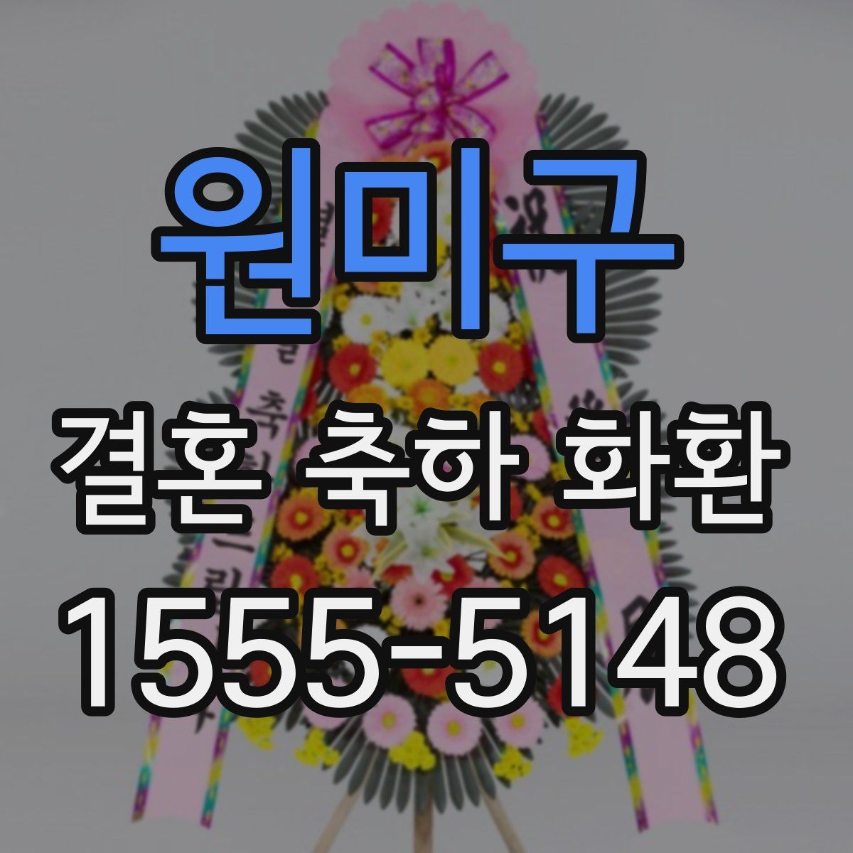 원미구 결혼 축하 화환