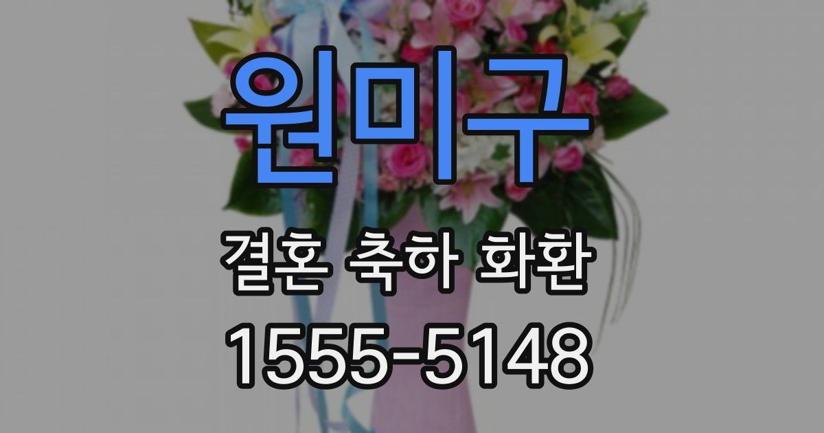 원미구 결혼 축하 화환