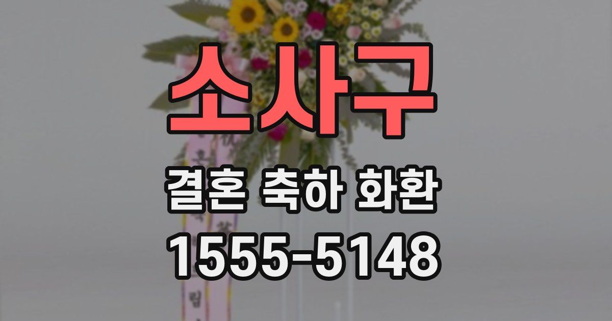 소사구 결혼 축하 화환