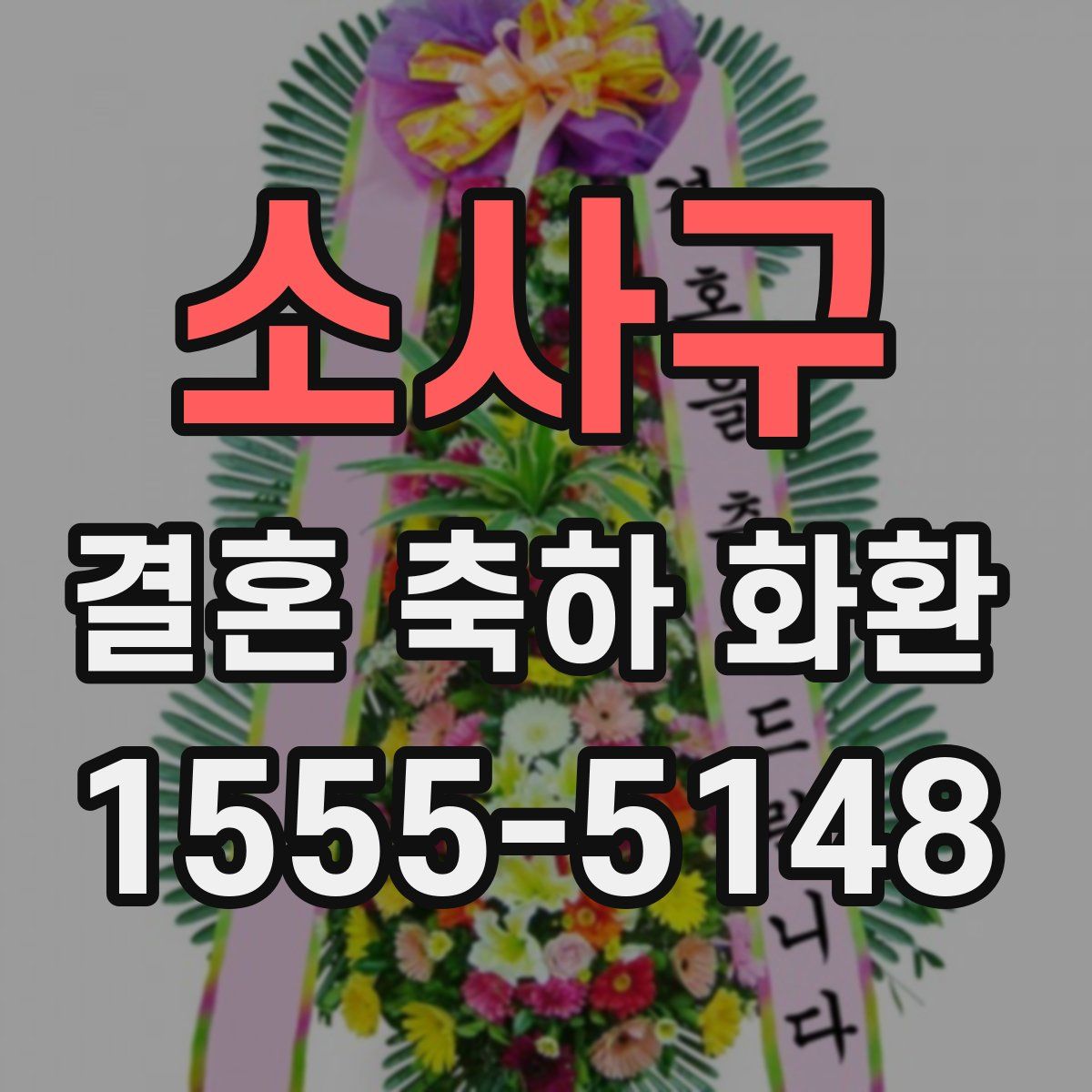 소사구 결혼 축하 화환