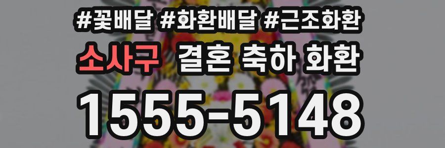 소사구 결혼 축하 화환