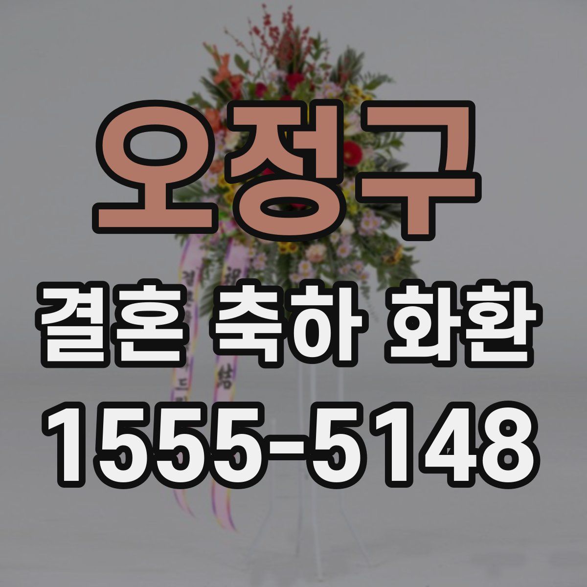오정구 결혼 축하 화환