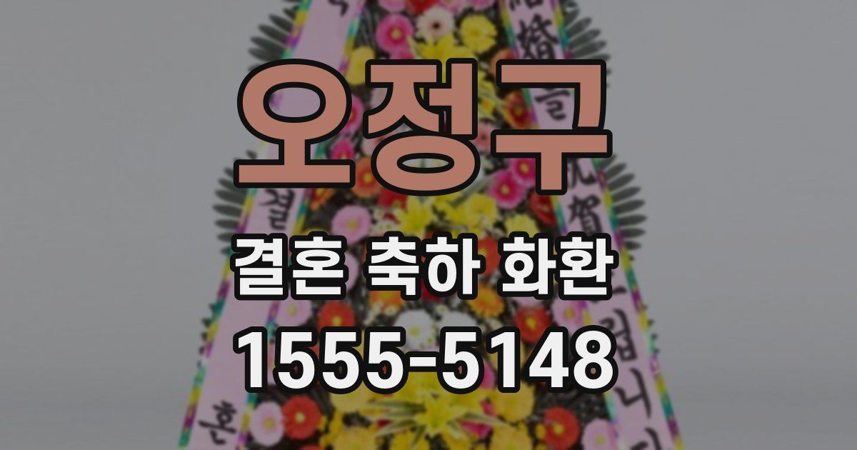 오정구 결혼 축하 화환
