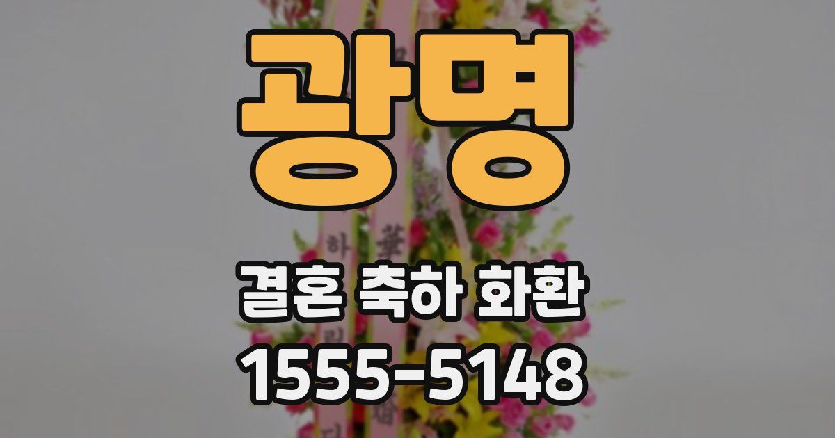 광명 결혼 축하 화환