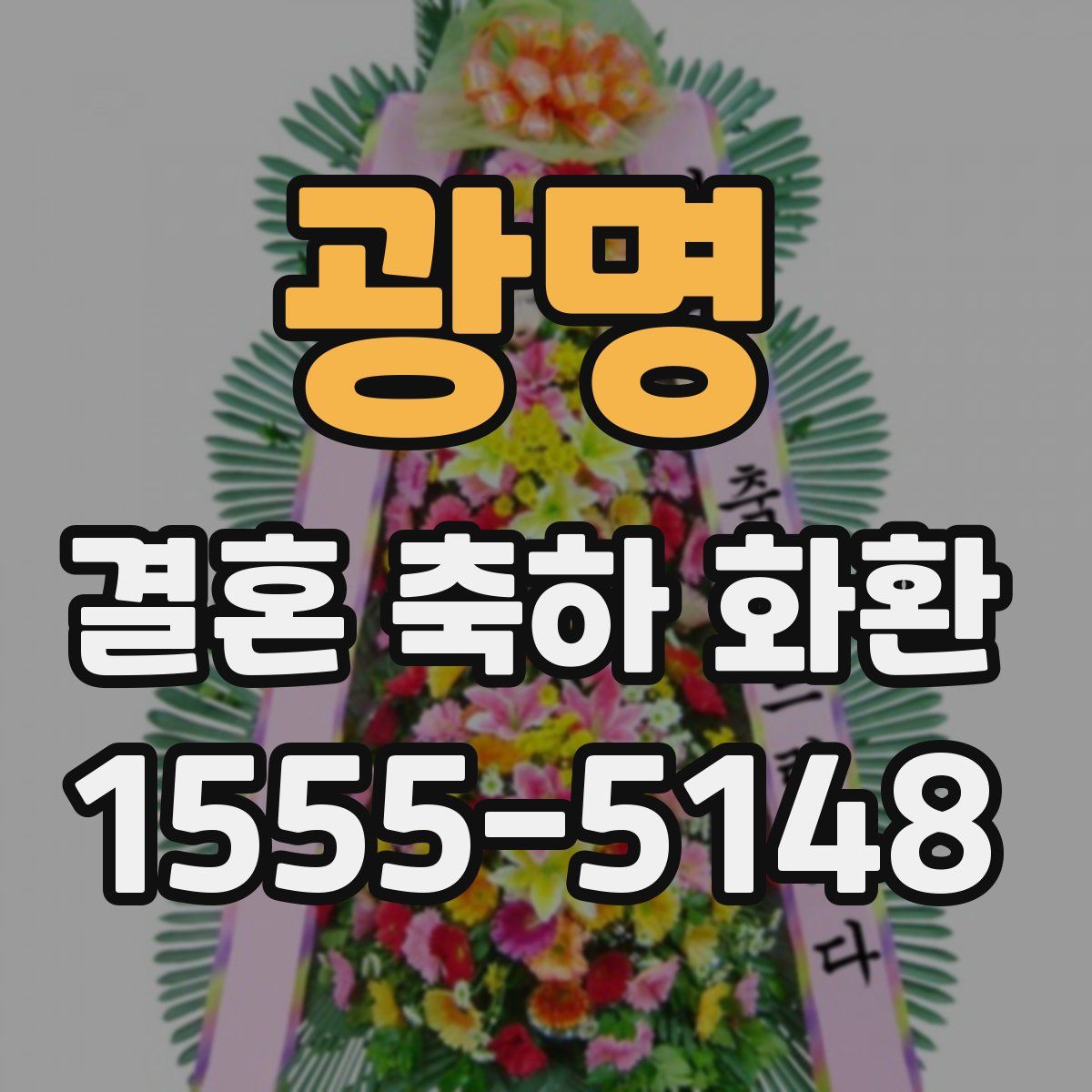 광명 결혼 축하 화환