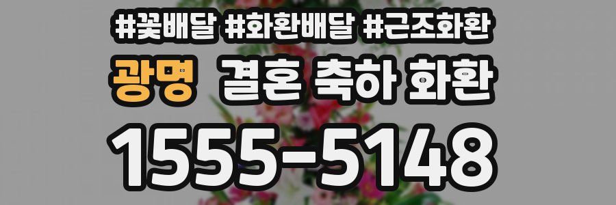 광명 결혼 축하 화환