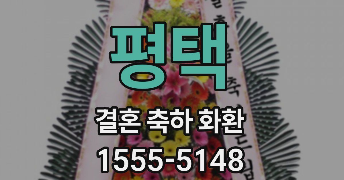 평택 결혼 축하 화환