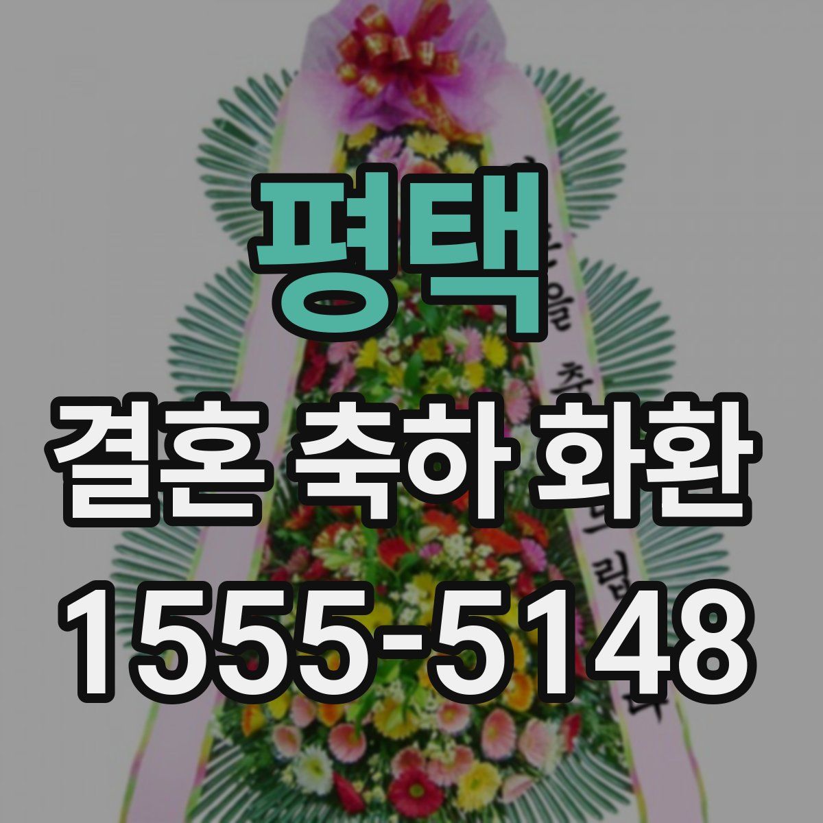 평택 결혼 축하 화환