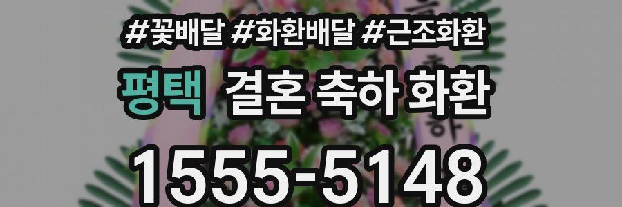 평택 결혼 축하 화환