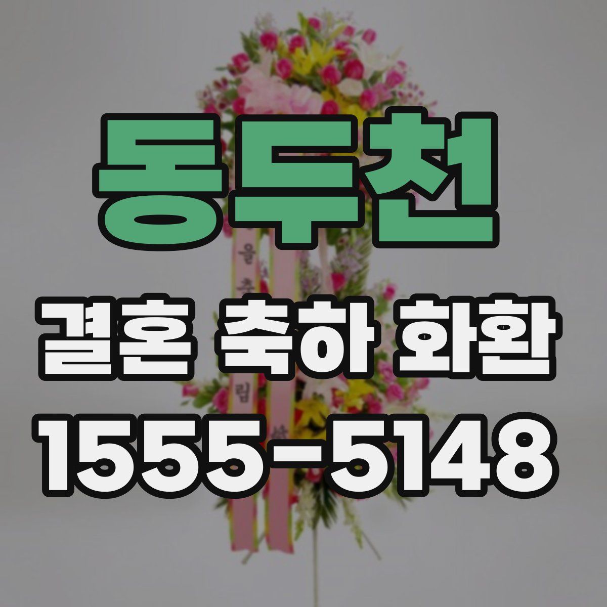 동두천 결혼 축하 화환