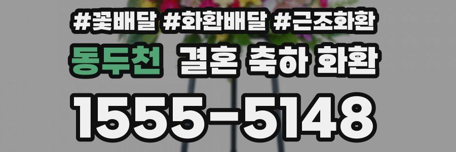 동두천 결혼 축하 화환