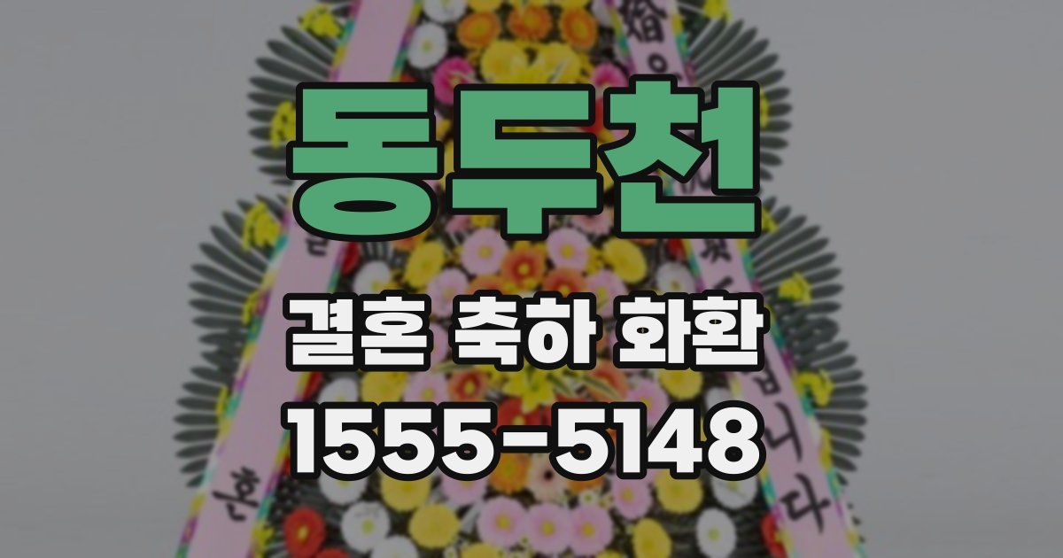 동두천 결혼 축하 화환