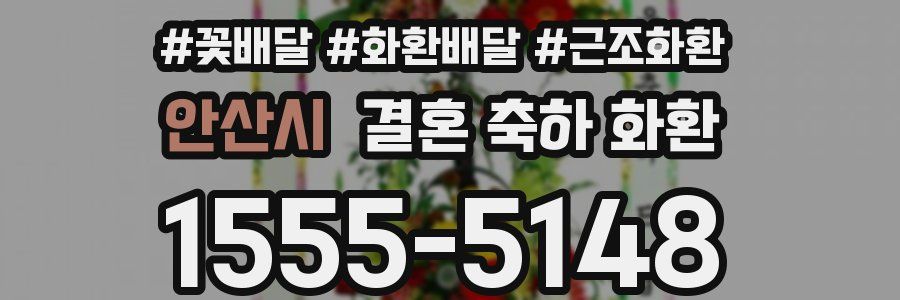 안산시 결혼 축하 화환