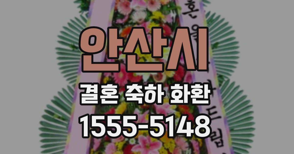 안산시 결혼 축하 화환