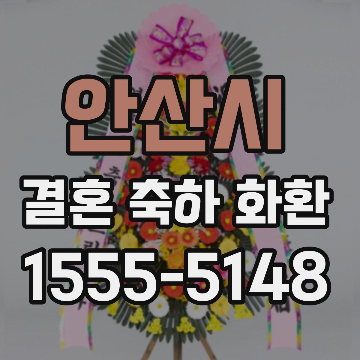 안산시 결혼 축하 화환