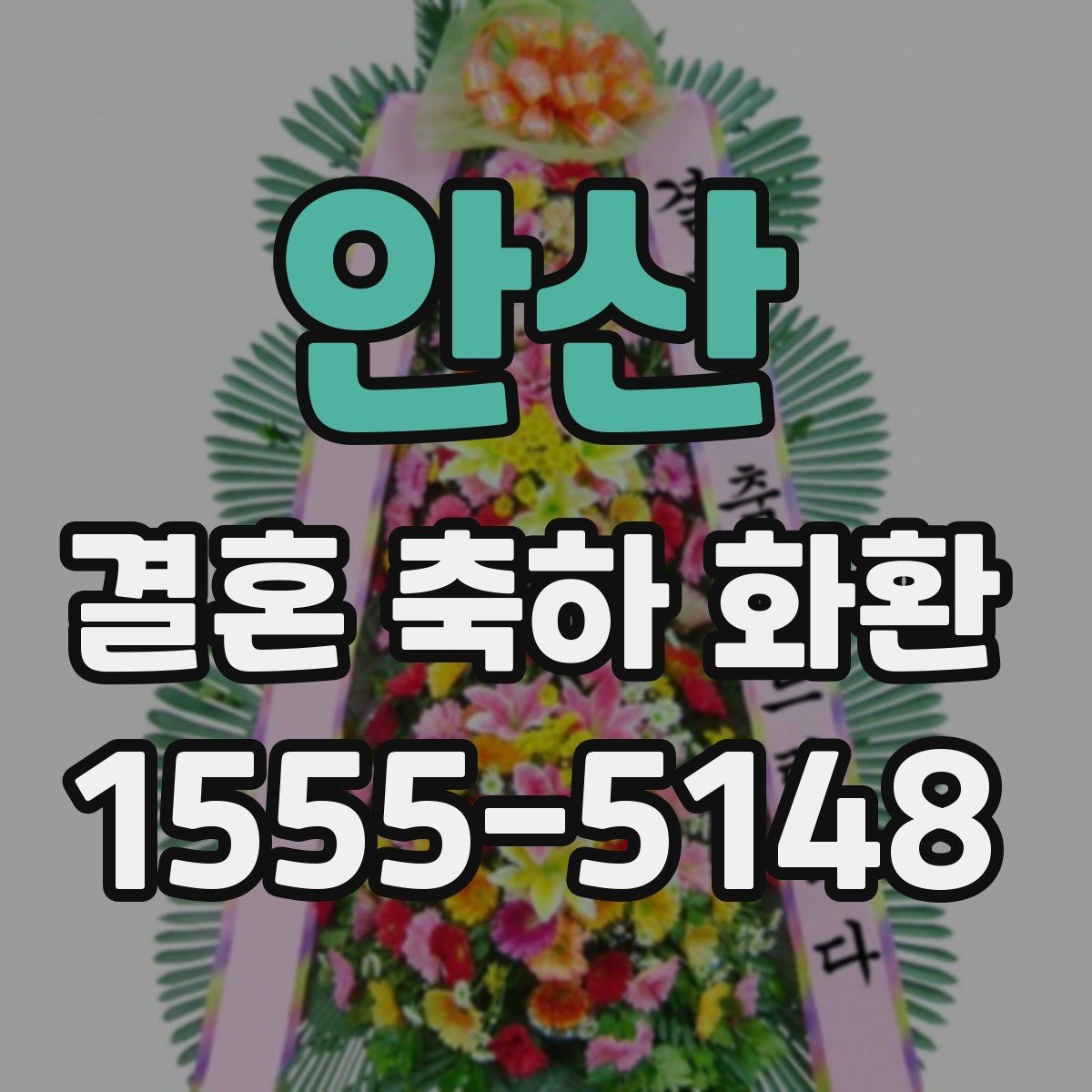 안산 결혼 축하 화환 비용 확인할 때 보는 기준