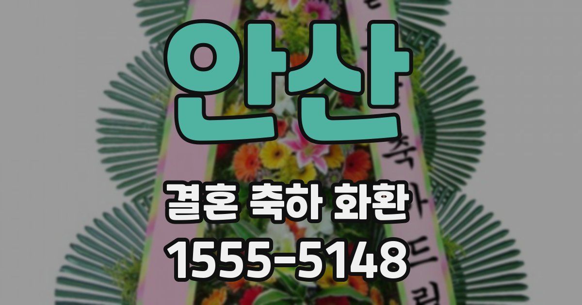 안산 결혼 축하 화환