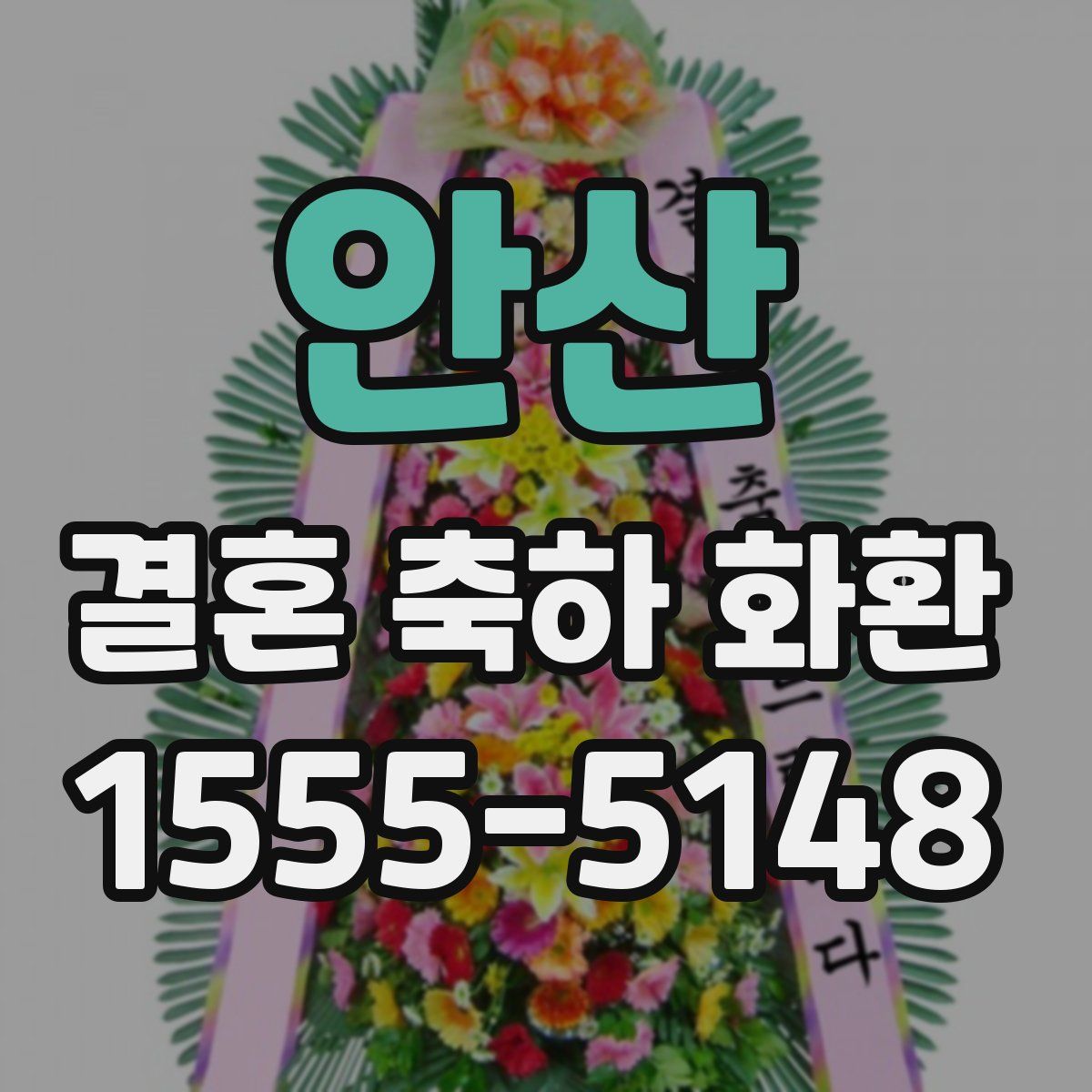 안산 결혼 축하 화환
